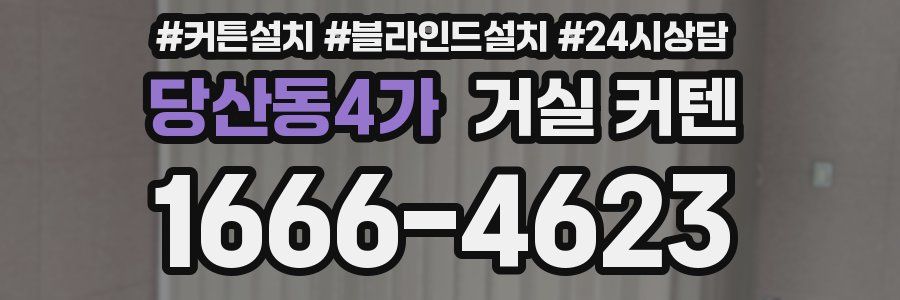 당산동4가 거실 커텐