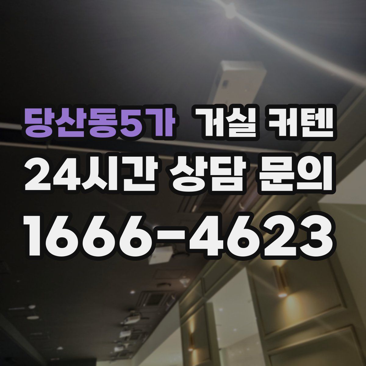 당산동5가 거실 커텐