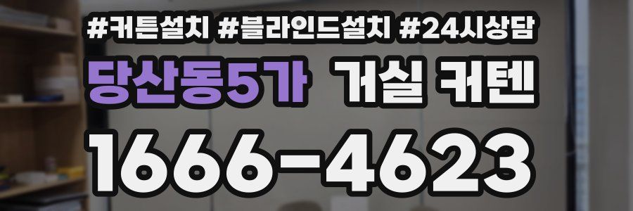 당산동5가 거실 커텐