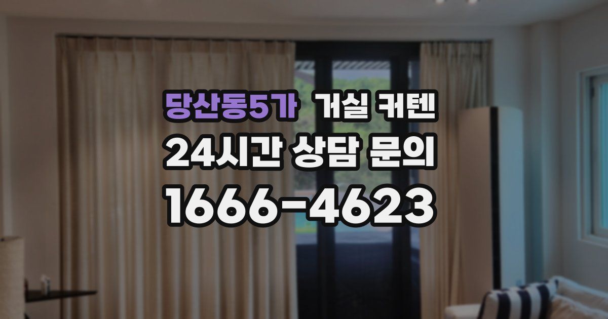 당산동5가 거실 커텐