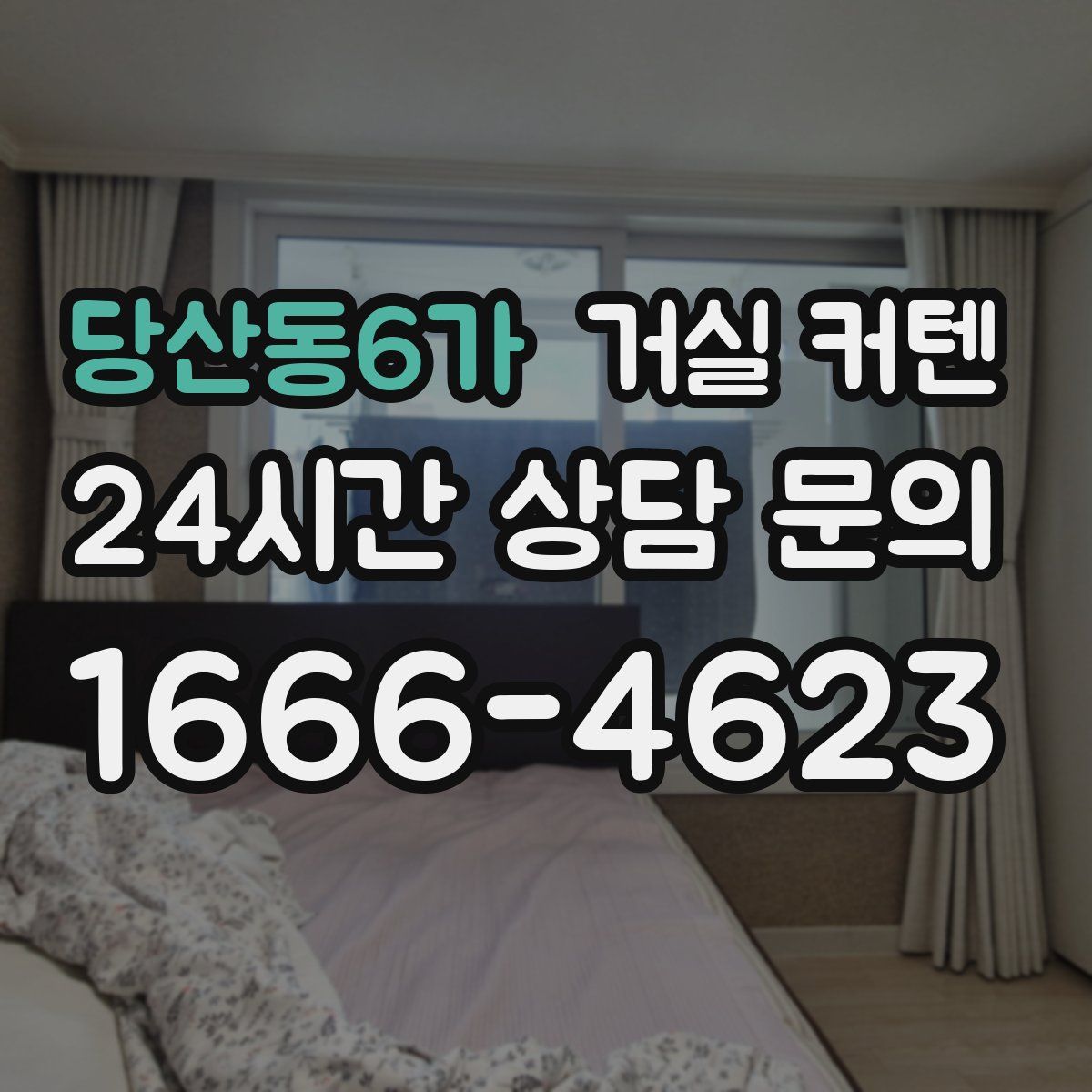 당산동6가 거실 커텐