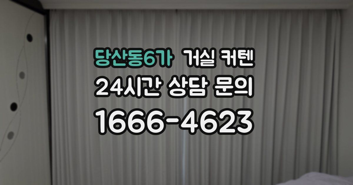 당산동6가 거실 커텐