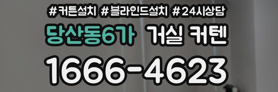 당산동6가 거실 커텐