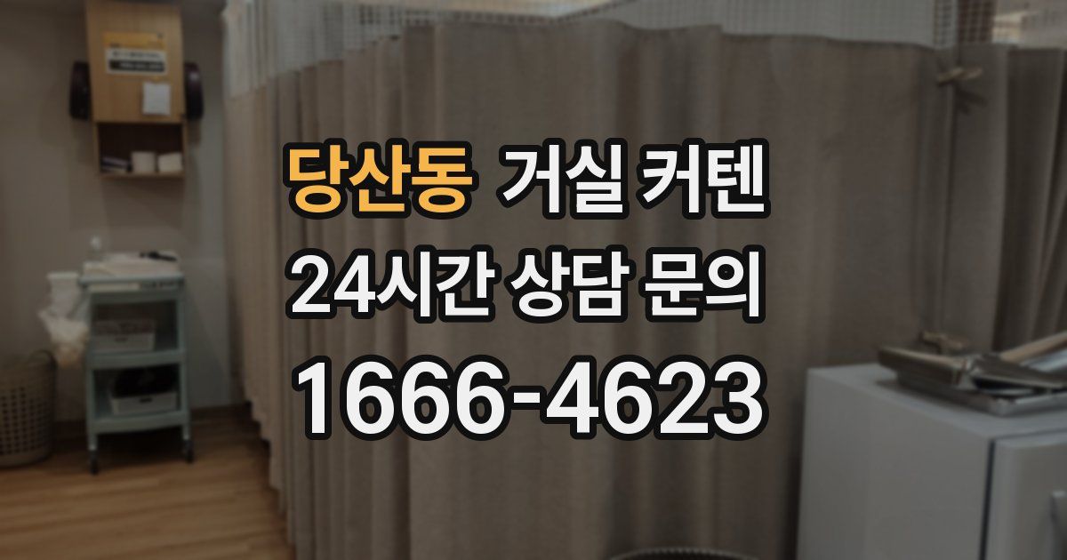 당산동 거실 커텐