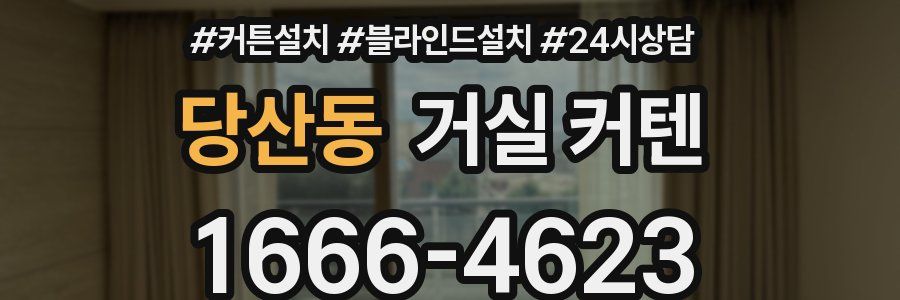 당산동 거실 커텐