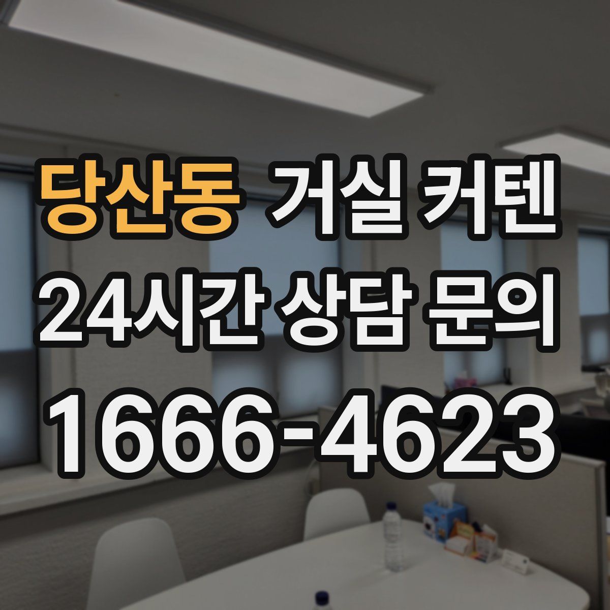 당산동 거실 커텐