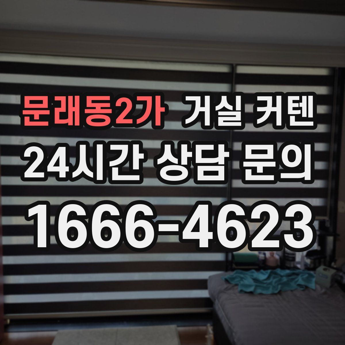 문래동2가 거실 커텐