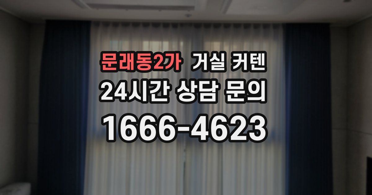 문래동2가 거실 커텐