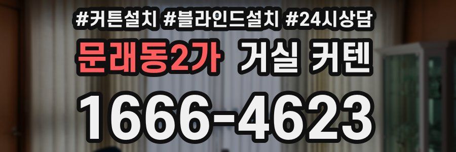 문래동2가 거실 커텐