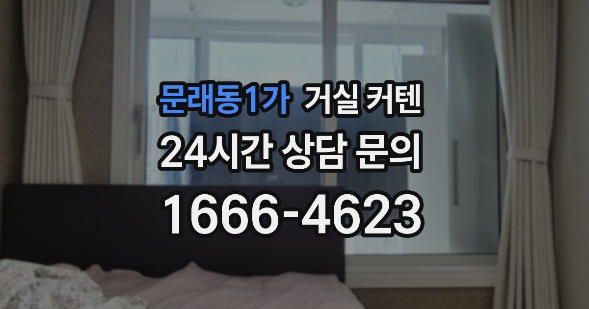 문래동1가 거실 커텐