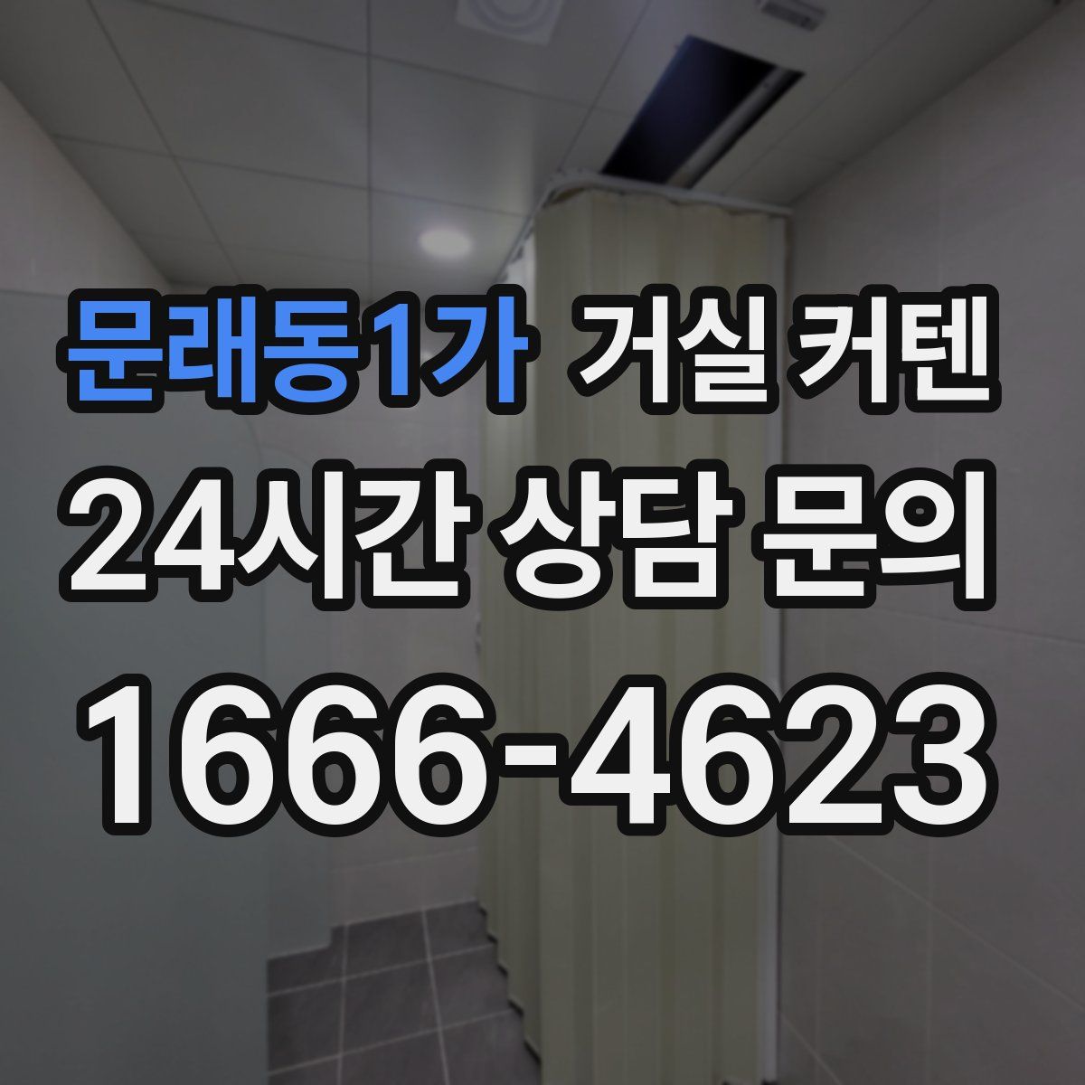 문래동1가 거실 커텐