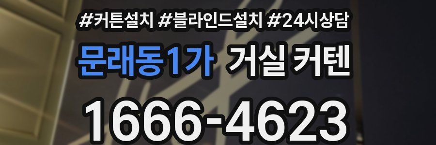 문래동1가 거실 커텐