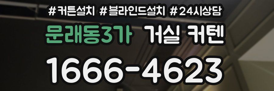 문래동3가 거실 커텐