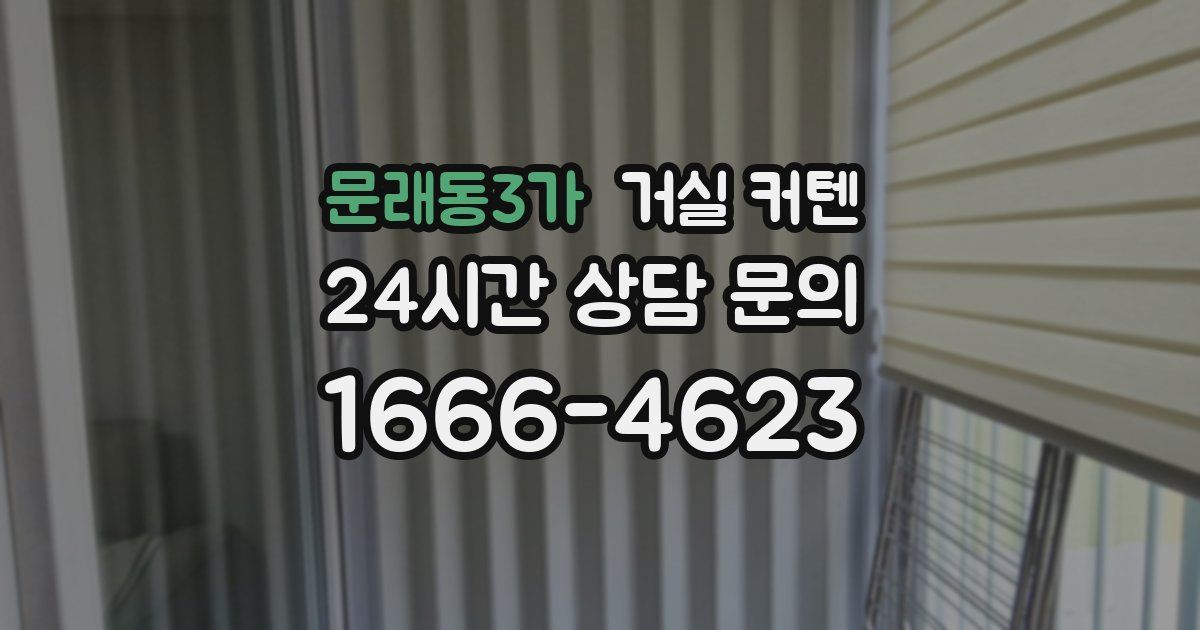 문래동3가 거실 커텐