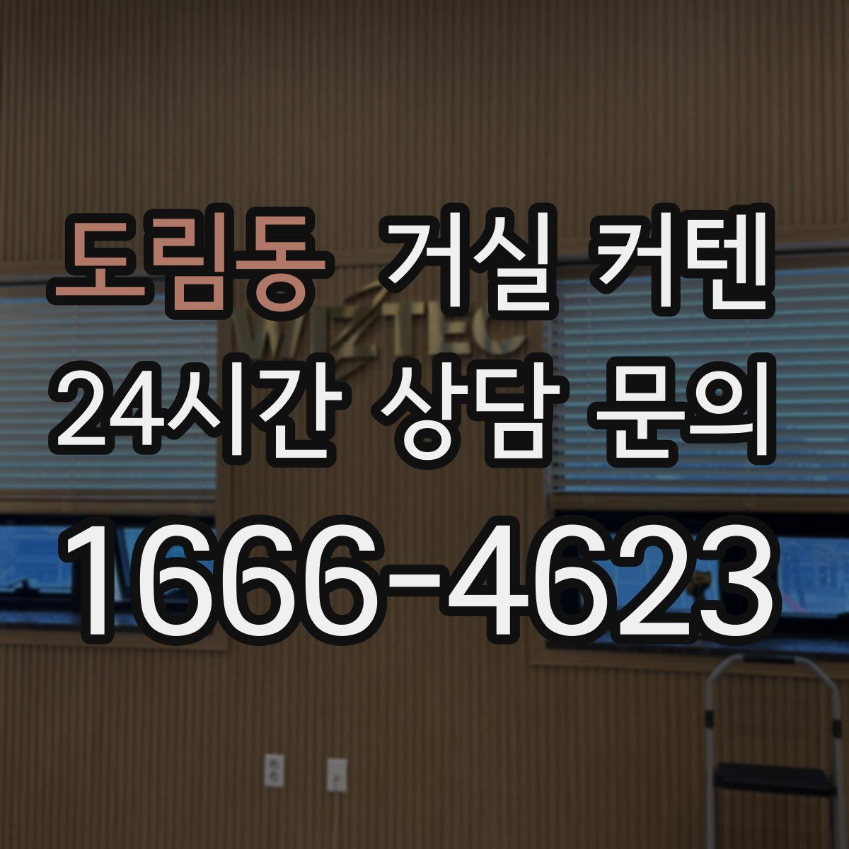 도림동 거실 커텐