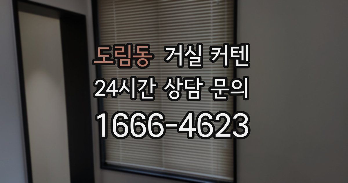 도림동 거실 커텐