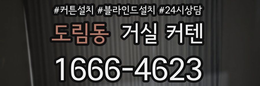 도림동 거실 커텐