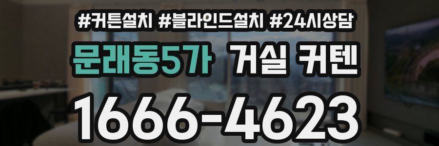 문래동5가 거실 커텐