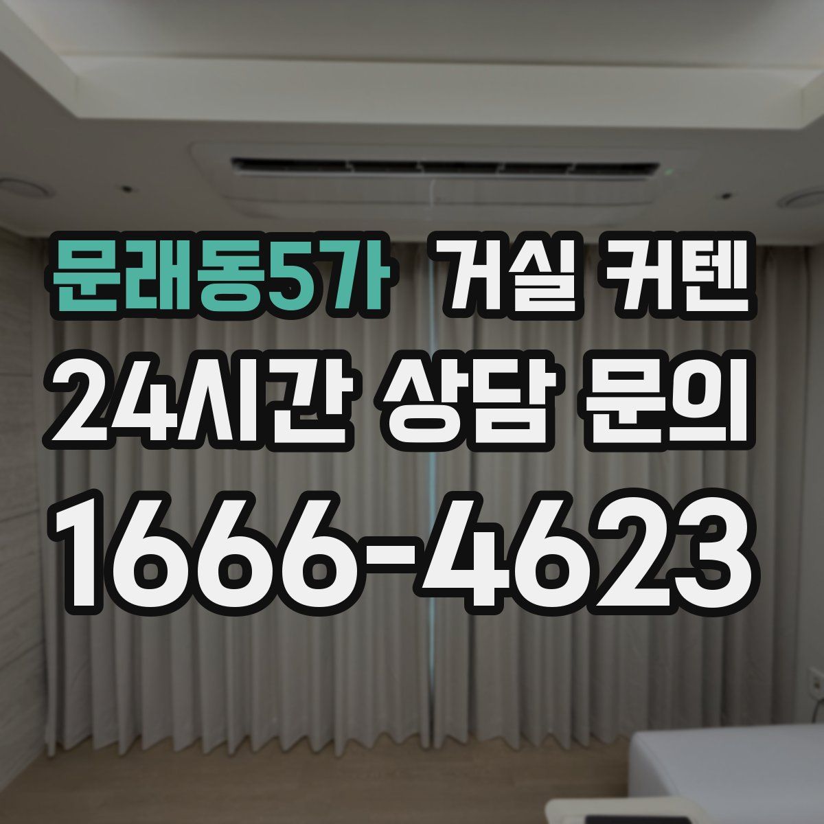 문래동5가 거실 커텐