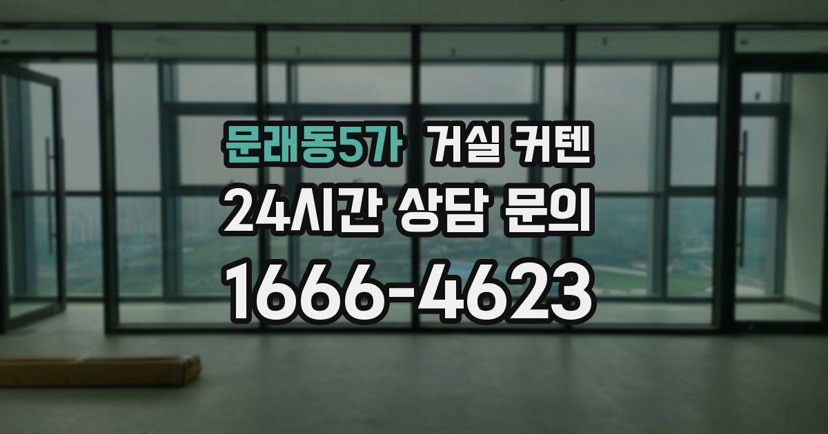 문래동5가 거실 커텐