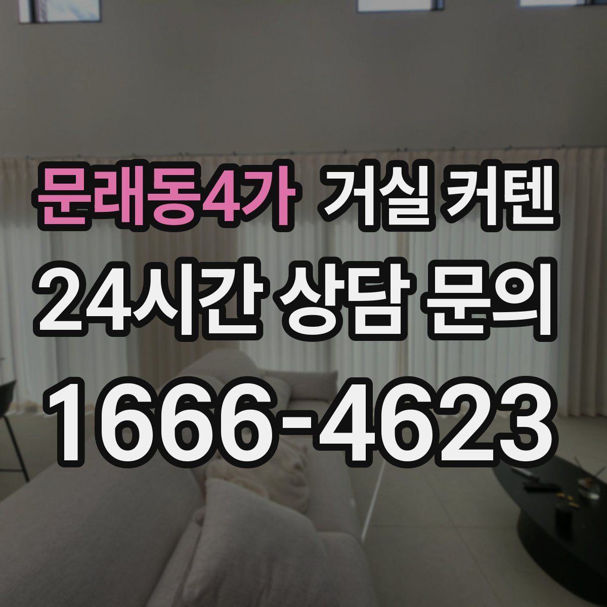 문래동4가 거실 커텐