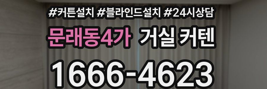 문래동4가 거실 커텐