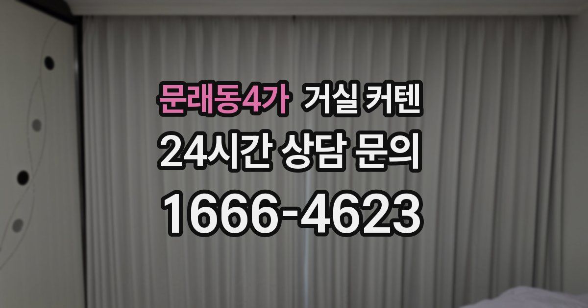 문래동4가 거실 커텐