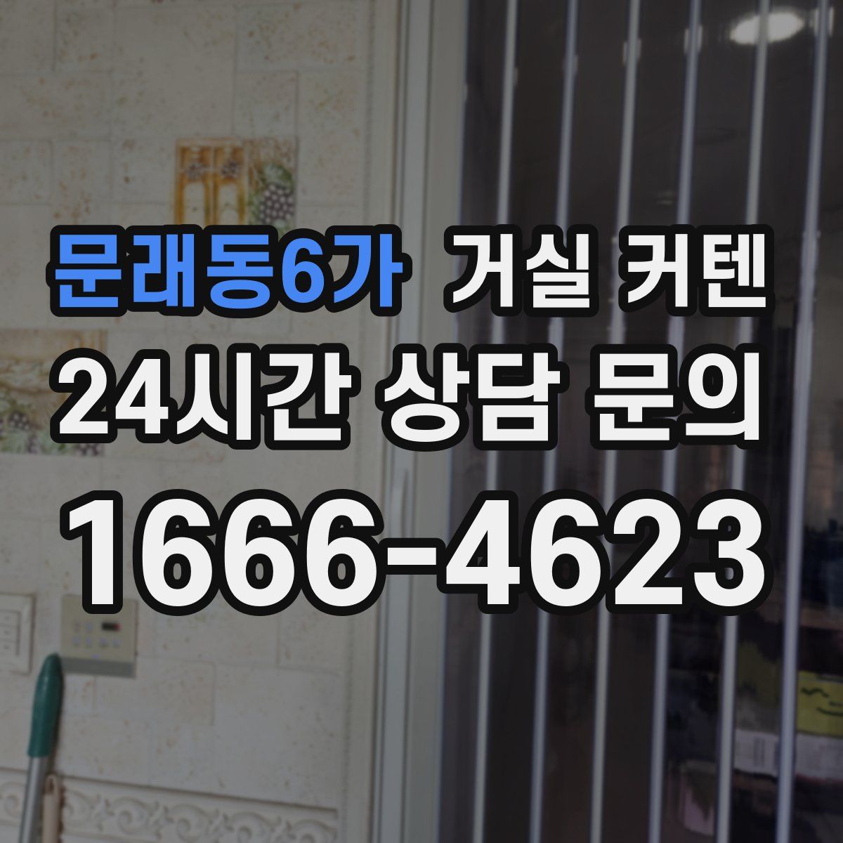 문래동6가 거실 커텐