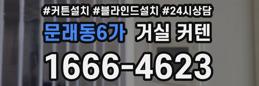 문래동6가 거실 커텐