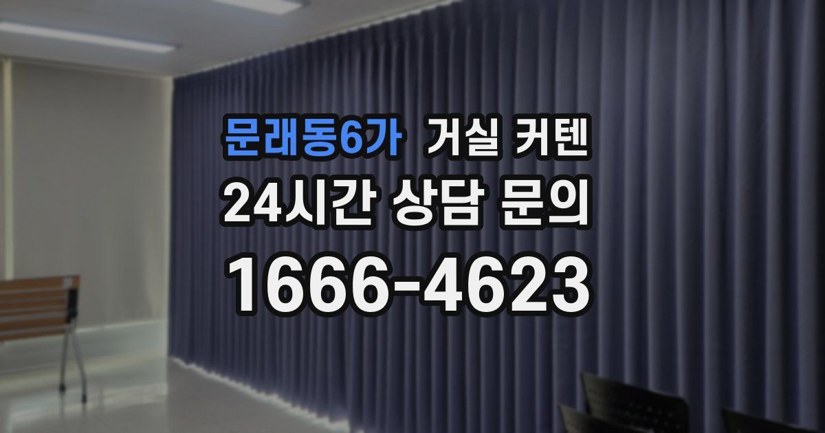 문래동6가 거실 커텐