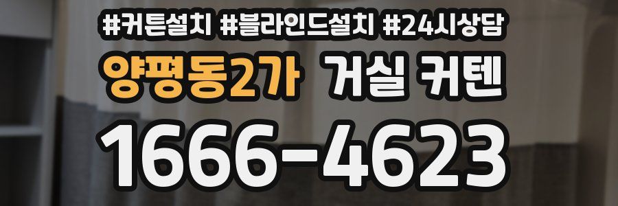 양평동2가 거실 커텐