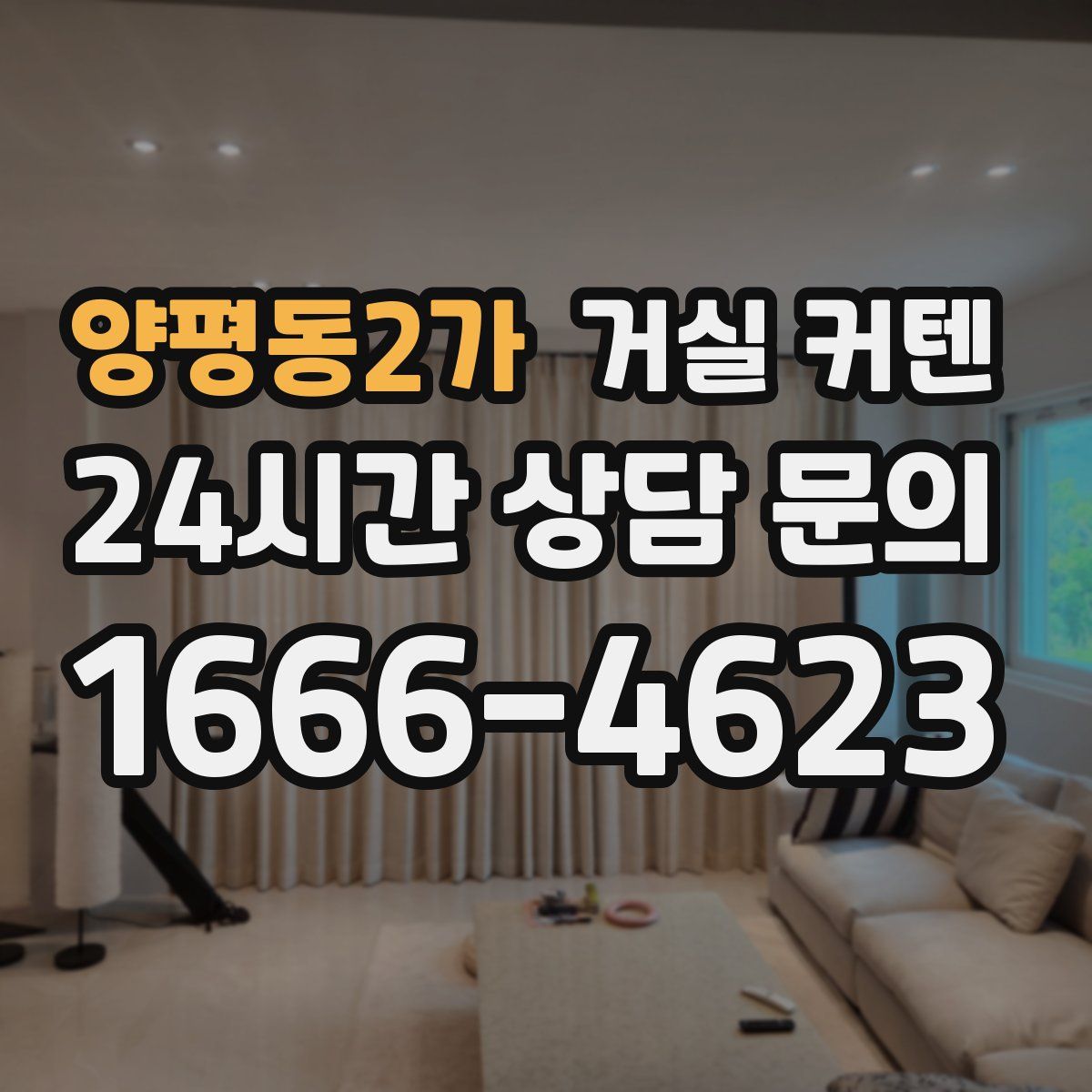 양평동2가 거실 커텐
