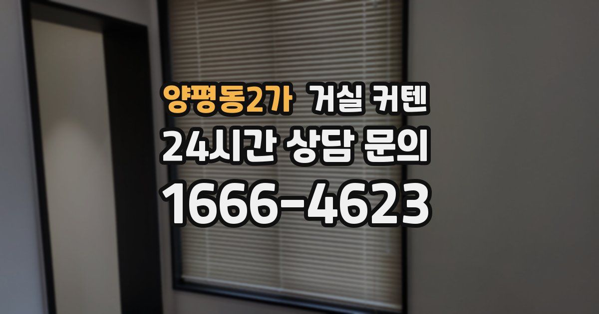 양평동2가 거실 커텐