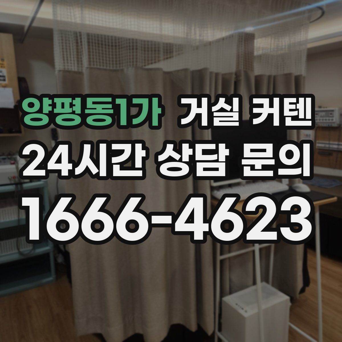 양평동1가 거실 커텐