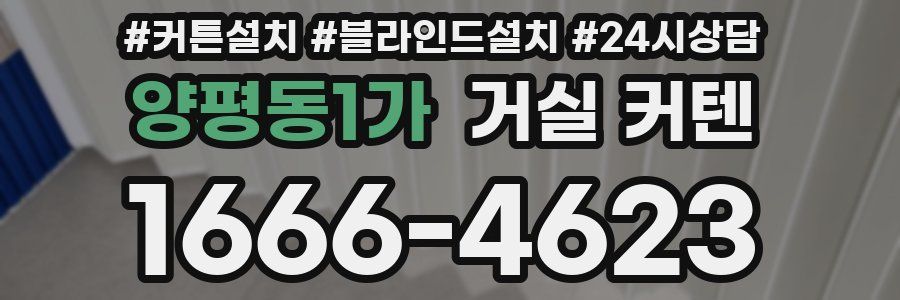 양평동1가 거실 커텐