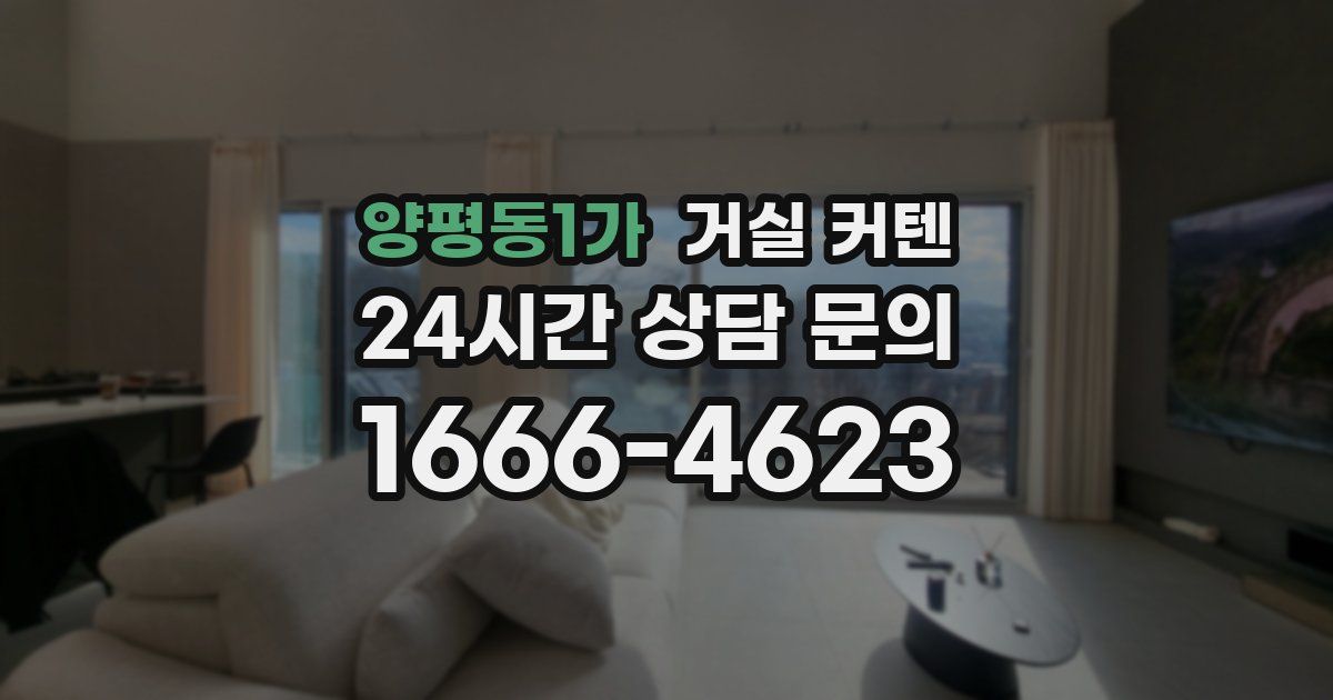 양평동1가 거실 커텐