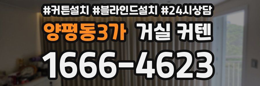 양평동3가 거실 커텐