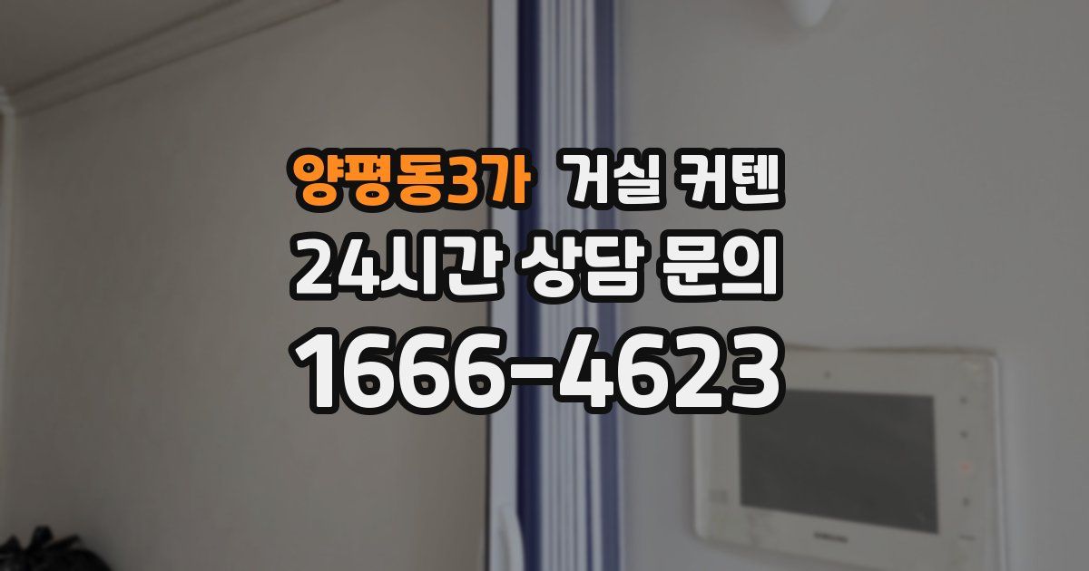 양평동3가 거실 커텐