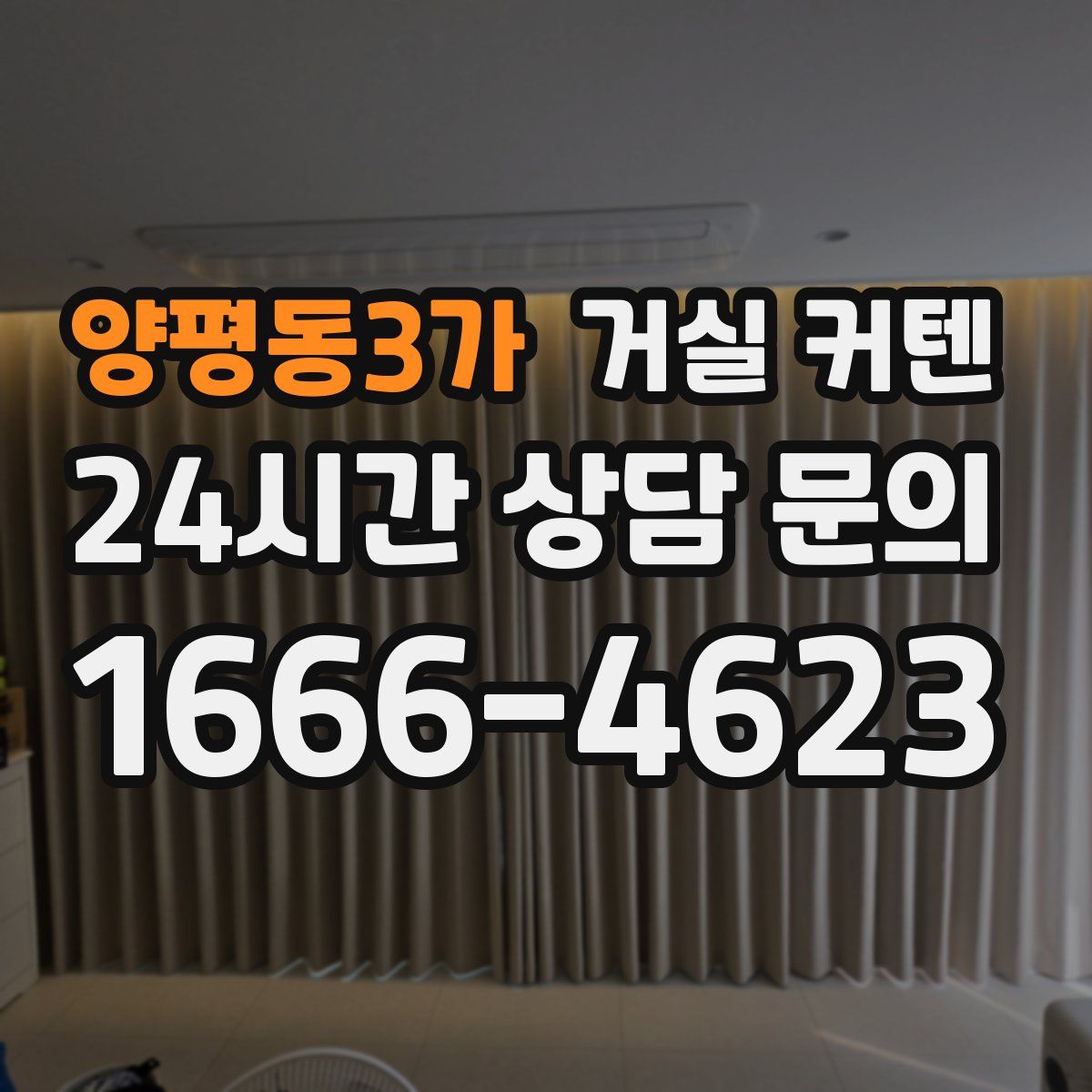 양평동3가 거실 커텐