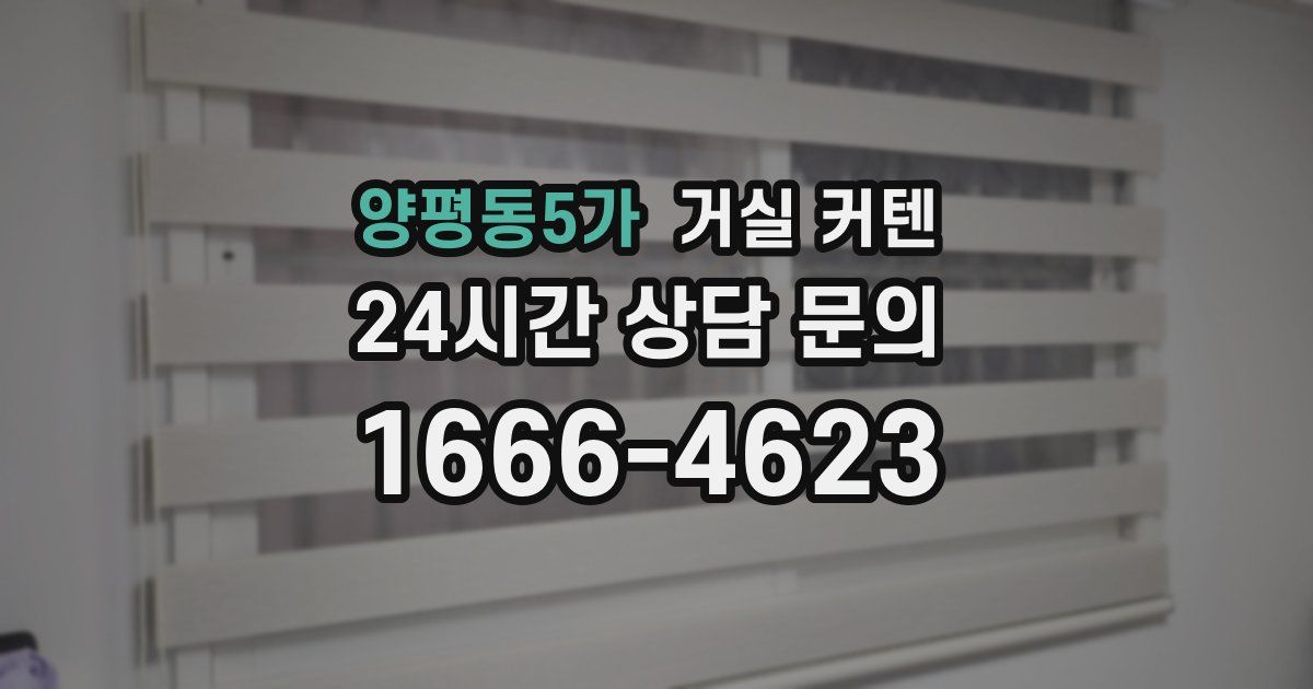 양평동5가 거실 커텐