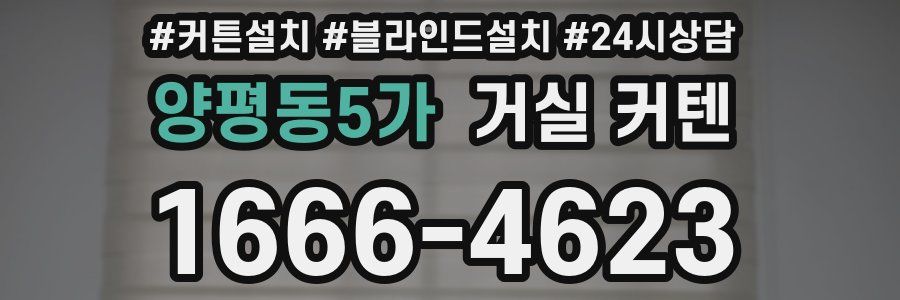 양평동5가 거실 커텐