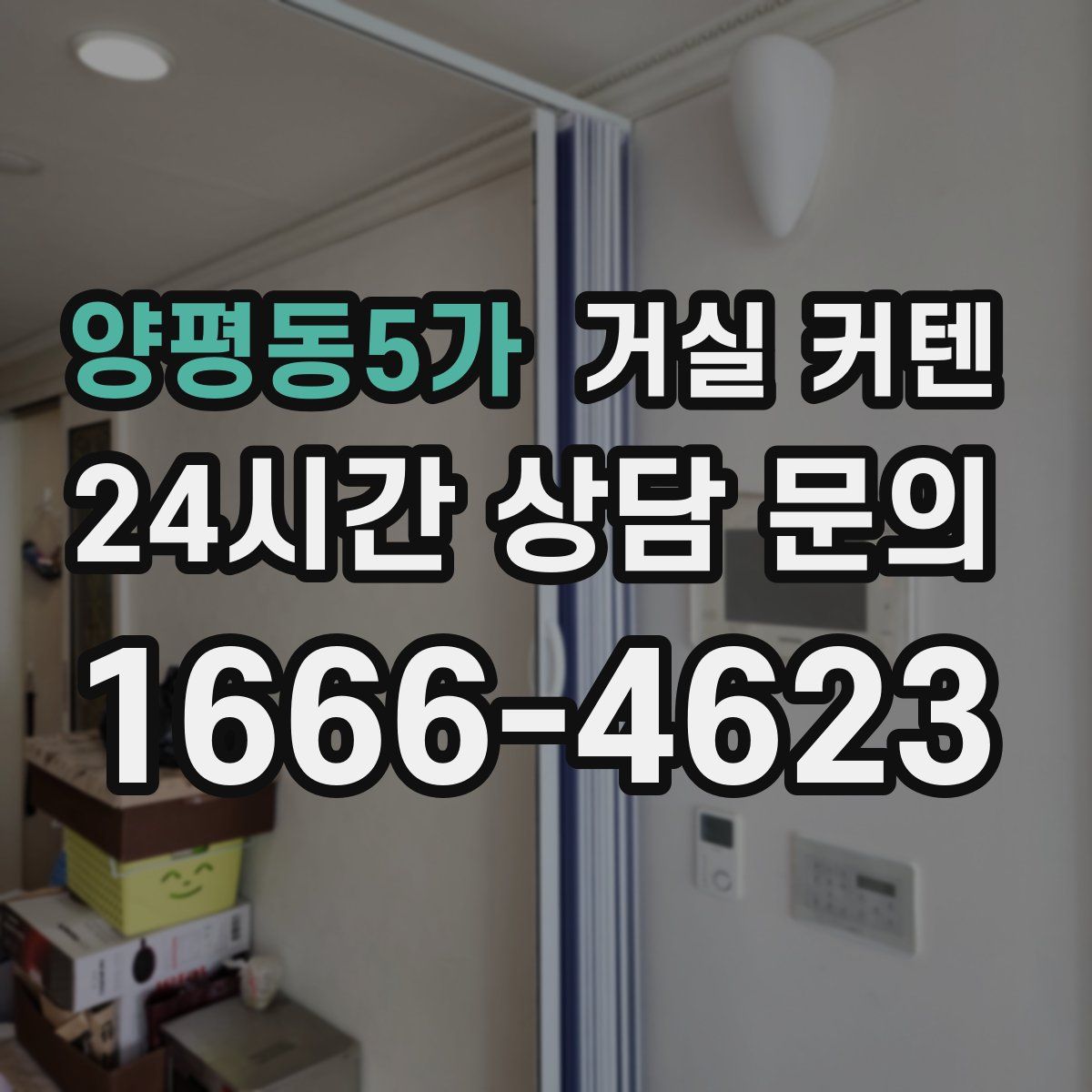 양평동5가 거실 커텐