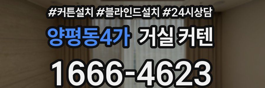 양평동4가 거실 커텐