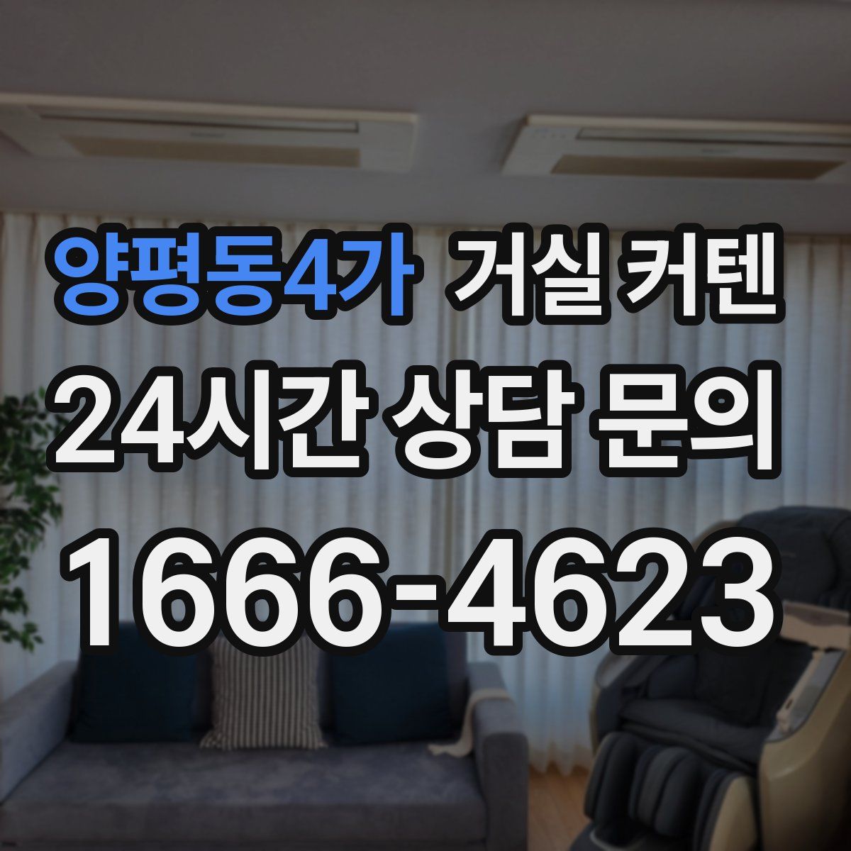양평동4가 거실 커텐