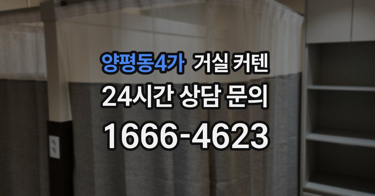 양평동4가 거실 커텐