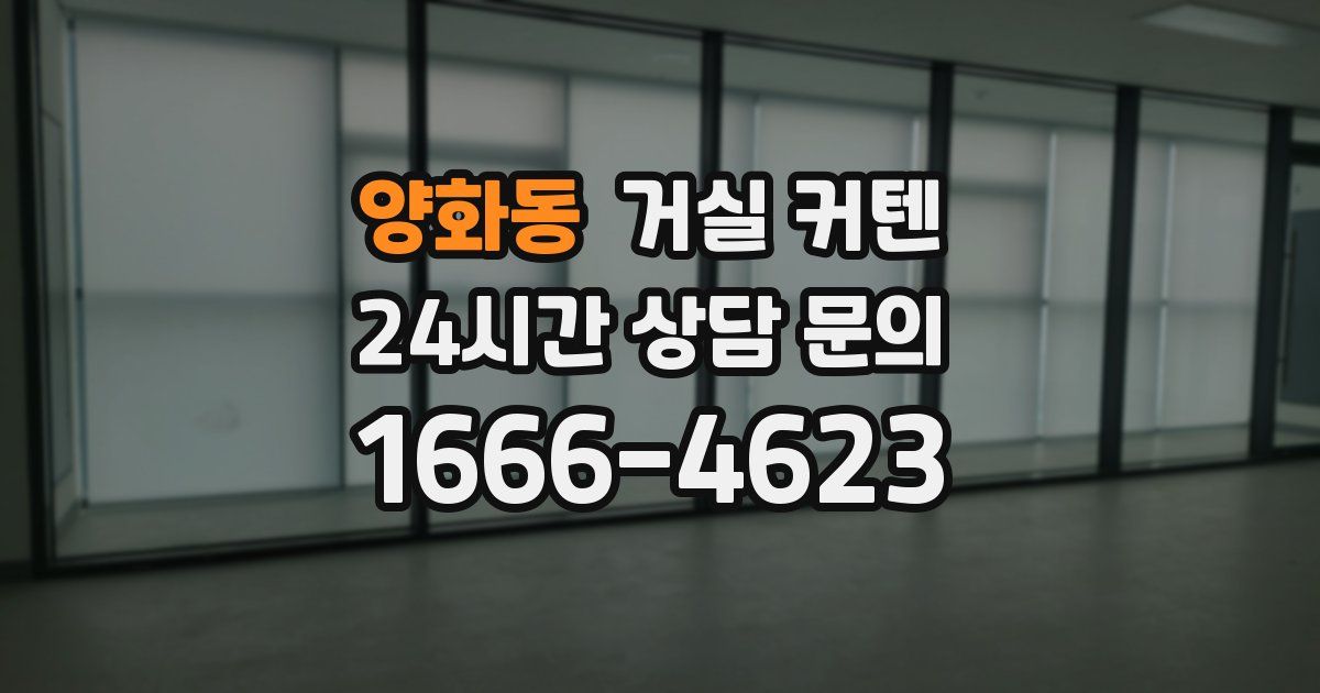 양화동 거실 커텐
