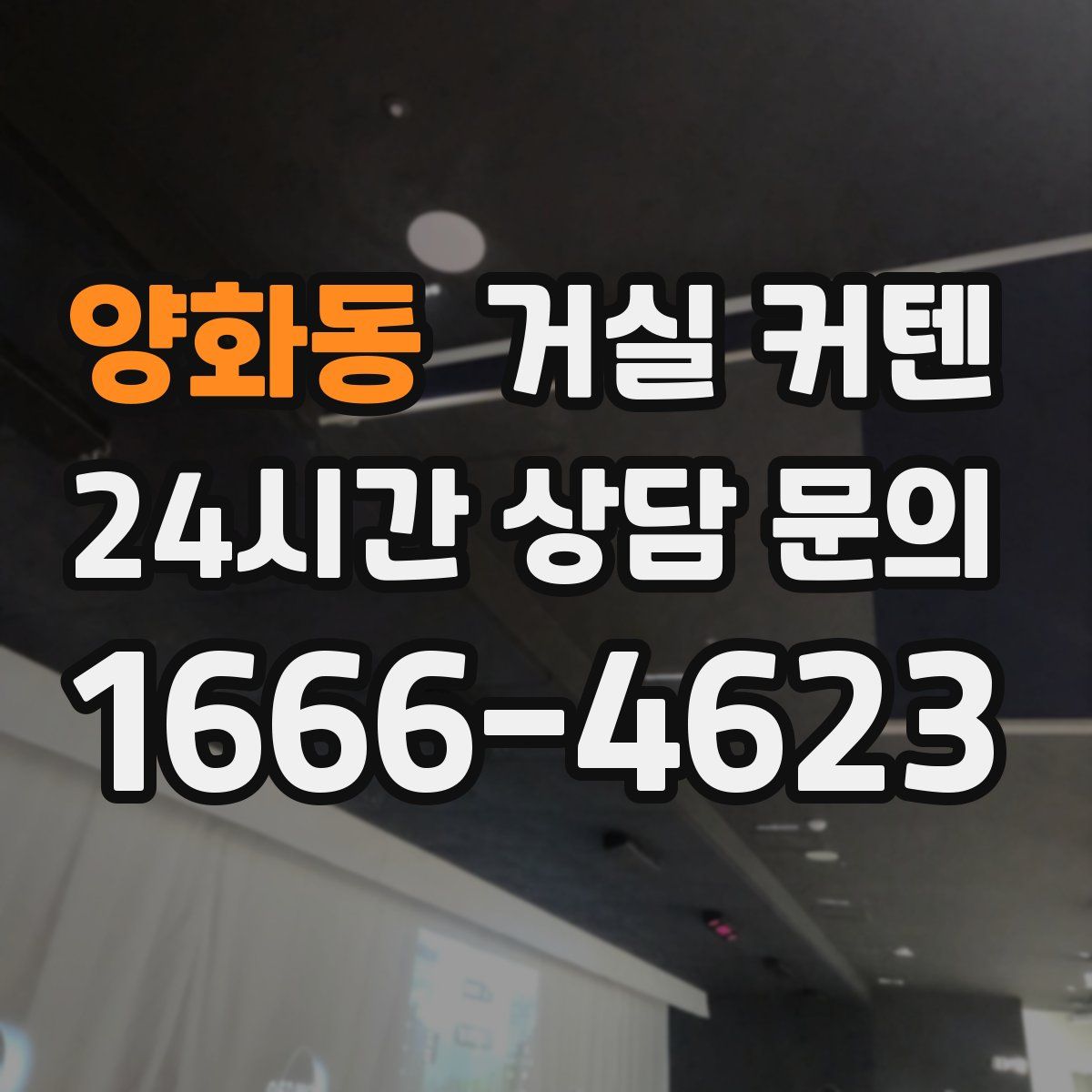 양화동 거실 커텐