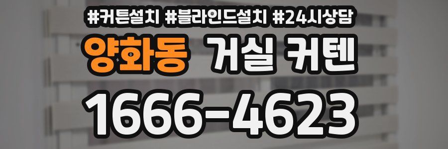 양화동 거실 커텐