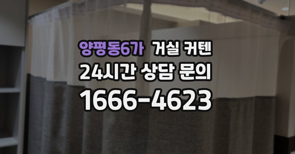 양평동6가 거실 커텐