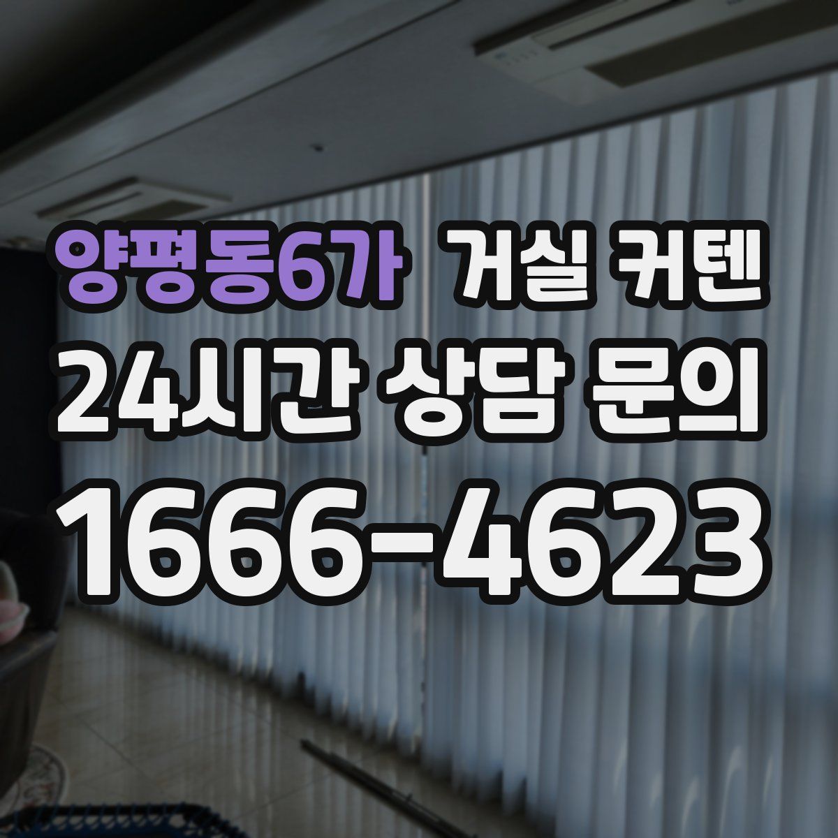양평동6가 거실 커텐
